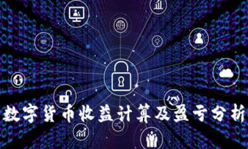数字货币收益计算及盈亏分析