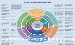 以太坊钱包中的EAMc：深入