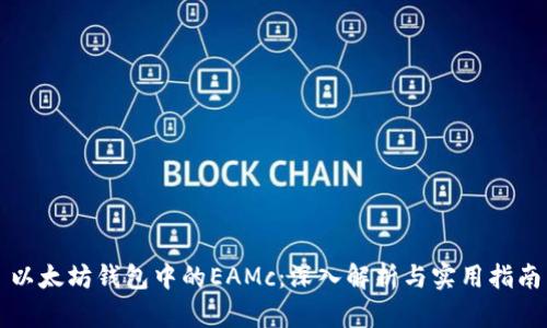 以太坊钱包中的EAMc:深入解析与实用指南