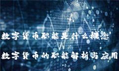 数字货币职能是什么概念