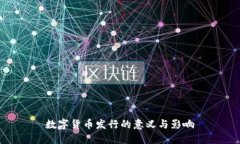 数字货币发行的意义与影