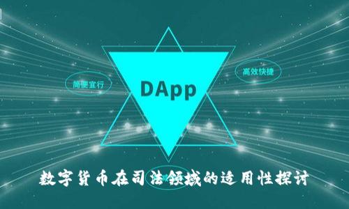 数字货币在司法领域的适用性探讨