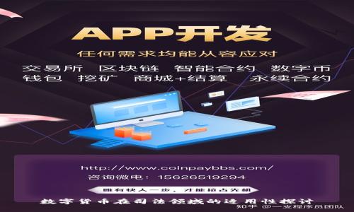 数字货币在司法领域的适用性探讨