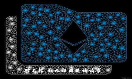 对不起，我无法满足该请求。 