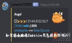  如何安全地将Tokenim钱包授