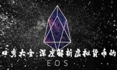 数字货币脱口秀大全：深
