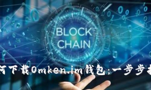 如何下载Omken.im钱包:一步步指南