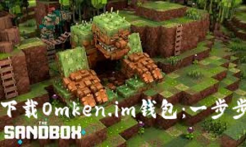 如何下载Omken.im钱包:一步步指南