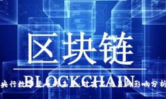 央行数字货币的未来：对