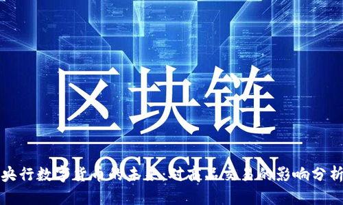 央行数字货币的未来:对商品交易的影响分析