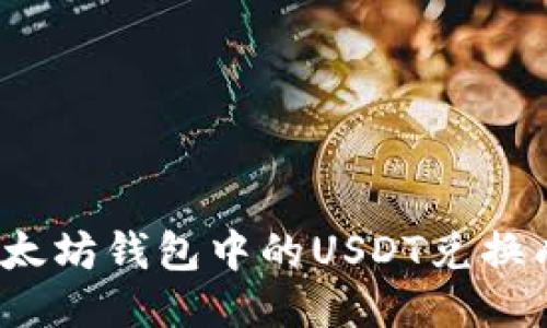 如何将以太坊钱包中的USDT兑换成人民币?