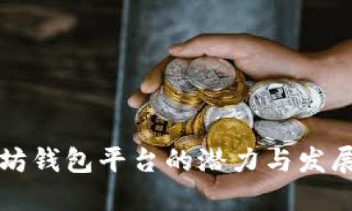 以太坊钱包平台的潜力与发展趋势