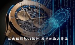 以太坊钱包UI设计：用户体