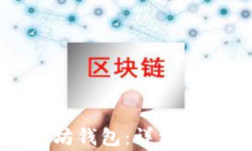 如何卸载以太坊钱包:详细步骤与注意事项