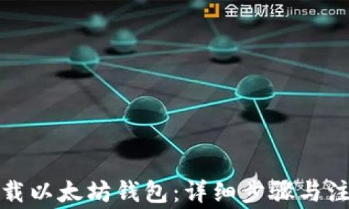 如何卸载以太坊钱包:详细步骤与注意事项