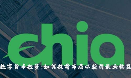 数字货币投资:如何提前布局以获得最大收益