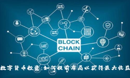 数字货币投资:如何提前布局以获得最大收益