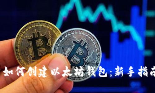 如何创建以太坊钱包:新手指南