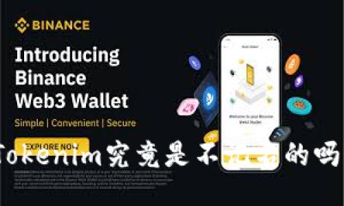 Tokenim究竟是不记名的吗?