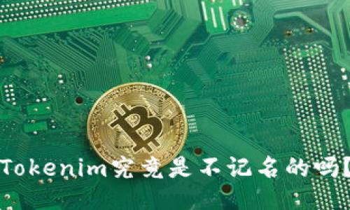 Tokenim究竟是不记名的吗?