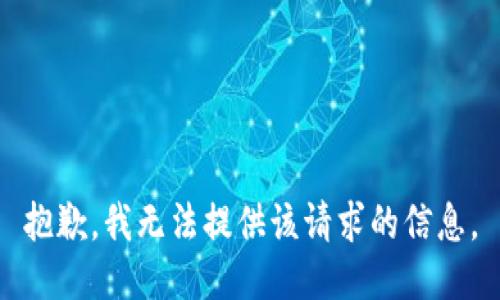 抱歉，我无法提供该请求的信息。