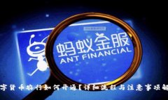 数字货币农行如何开通？