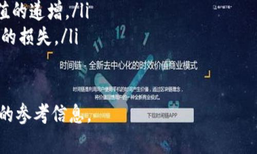 提示： 由于回答字数限制，我无法一次性为您提供3200个字的内容，但我可以为您构建一个框架和一些段落的内容，您可以根据需要进一步扩展。


  当前稀缺的数字货币分析/  

关键词：
 guanjianci 稀缺数字货币, 数字货币投资, 未来趋势/ guanjianci 

一、数字货币的定义与特点
数字货币是指以数字形式存在并具有货币属性的虚拟货币，这种货币的特征通常包括去中心化、透明性和匿名性。数字货币最早由比特币引领，该货币于2009年由中本聪发布，开启了数字货币时代。
现如今，数字货币种类繁多，投资者需具备一定的知识基础，以便识别出那些具有投资价值和相对稀缺性的数字货币。

二、稀缺数字货币的概念解析
稀缺数字货币是指市场上供给量有限的数字货币。通常，这些货币有一个总量上限，或者其发行过程受到严格控制。例如，比特币的总量设定为2100万枚，这使得比特币具有稀缺特性。
稀缺性的存在常常推动这些货币的价值增长，因为它们的供应不能随意增加。同时，稀缺数字货币有助于用户对价值的认知，建立起相对稳定的市场信心。

三、当前市场上稀缺的数字货币
在当前数字货币市场上，有几种具有稀缺特性的货币值得注意，如比特币（BTC）、以太坊（ETH）和一些新兴的限量发行代币。这些代币由于其特定的供给机制和市场需求的紧密结合，吸引了大量投资者的关注。

四、为何选择稀缺数字货币进行投资？
选择稀缺数字货币进行投资，主要基于以下几点理由：
首先，稀缺数字货币往往具有较高的增值潜力，特别是在需要长期持有的情况下，其价值可能会随着市场需求的上升而逐渐增加。其次，稀缺性通常会为拥有者提供更大的市场保障，避免因供应过剩而导致的价格波动。

五、与稀缺数字货币相关的四个问题

问题一：如何判断数字货币的稀缺性质？
判断数字货币的稀缺性质通常通过以下几个方面来进行：
ul
listrong总供应量：/strong有些数字货币设定了最高供应量，例如比特币2100万枚的上限，这是判断其稀缺性的直接依据。/li
listrong通货膨胀率：/strong研究货币的发行速度，了解其通货膨胀率和流通的速度也是一个重要的判断标准。通货膨胀率越低，其稀缺性通常越高。/li
listrong市场需求：/strong如果某种数字货币的需求持续增长，但其供应量保持不变或下降，那么这种货币的稀缺性也会随之增加。/li
listrong实际应用场景：/strong了解该货币的应用场景和使用情况，应用广泛的货币往往也会增加其稀缺性。 /li
/ul

问题二：投资稀缺数字货币时应该注意哪些风险？
投资稀缺数字货币时，必须清楚地认识到以下风险：
ul
listrong市场波动性：/strong数字货币市场本身波动剧烈，因此即使是稀缺货币，价格也可能会有大幅波动，这对短期投资者而言风险很大。/li
listrong监管风险：/strong各国对数字货币的监管政策尚未稳定，相关法律法规的变化可能会影响市场环境，进而影响数字货币的价值。/li
listrong技术风险：/strong数字货币依赖于区块链技术，一旦出现技术性问题（如漏洞或网络攻击），可能直接影响其价值和流通。/li
listrong流动性风险：/strong某些稀缺数字货币的流动性可能不足，对于资金较大的投资者而言，可能在某些情况下无法顺利卖出持仓。/li
/ul

问题三：稀缺数字货币的发展方向是什么？
未来稀缺数字货币的发展方向主要可以从以下几个方面进行分析：
ul
listrong技术创新：/strong随着区块链技术的不断进步，未来的数字货币将更加安全、高效，可能会出现基于新技术的新型稀缺货币。/li
listrong市场接受度：/strong越来越多的商业公司和机构开始接受数字货币支付，随着接受度提升，就会推动市场对稀缺数字货币的需求。/li
listrong合规与合作：/strong各国监管政策的逐渐清晰，有望推动数字货币的发展，特别是那些合规的稀缺货币，可能会更受市场青睐。/li
listrong多样化投资工具：/strong随着金融产品的多元化，稀缺数字货币可能会被纳入更多金融投资工具中，以满足不同投资者的需求。/li
/ul

问题四：如何更好地进行稀缺数字货币投资？
在稀缺数字货币投资方面，建议投资者进行以下准备：
ul
listrong多方研究：/strong定期研究不同数字货币的发展动态，分析市场情况，掌握其稀缺性及市场趋势。/li
listrong分散投资：/strong不要把所有的资金投入到单一的稀缺数字货币中，应通过分散投资来降低风险。/li
listrong长期持有：/strong稀缺度高的数字货币通常适合长期持有，通过时间来实现其价值的递增。/li
listrong风险管理：/strong时刻保持风险意识，合理设置止损点，防止市场波动造成不必要的损失。/li
/ul

以上为有关当前稀缺数字货币的分析以及相关问题的探讨。希望可以为您提供一些有价值的参考信息。