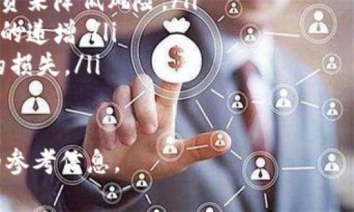 提示： 由于回答字数限制，我无法一次性为您提供3200个字的内容，但我可以为您构建一个框架和一些段落的内容，您可以根据需要进一步扩展。


  当前稀缺的数字货币分析/  

关键词：
 guanjianci 稀缺数字货币, 数字货币投资, 未来趋势/ guanjianci 

一、数字货币的定义与特点
数字货币是指以数字形式存在并具有货币属性的虚拟货币，这种货币的特征通常包括去中心化、透明性和匿名性。数字货币最早由比特币引领，该货币于2009年由中本聪发布，开启了数字货币时代。
现如今，数字货币种类繁多，投资者需具备一定的知识基础，以便识别出那些具有投资价值和相对稀缺性的数字货币。

二、稀缺数字货币的概念解析
稀缺数字货币是指市场上供给量有限的数字货币。通常，这些货币有一个总量上限，或者其发行过程受到严格控制。例如，比特币的总量设定为2100万枚，这使得比特币具有稀缺特性。
稀缺性的存在常常推动这些货币的价值增长，因为它们的供应不能随意增加。同时，稀缺数字货币有助于用户对价值的认知，建立起相对稳定的市场信心。

三、当前市场上稀缺的数字货币
在当前数字货币市场上，有几种具有稀缺特性的货币值得注意，如比特币（BTC）、以太坊（ETH）和一些新兴的限量发行代币。这些代币由于其特定的供给机制和市场需求的紧密结合，吸引了大量投资者的关注。

四、为何选择稀缺数字货币进行投资？
选择稀缺数字货币进行投资，主要基于以下几点理由：
首先，稀缺数字货币往往具有较高的增值潜力，特别是在需要长期持有的情况下，其价值可能会随着市场需求的上升而逐渐增加。其次，稀缺性通常会为拥有者提供更大的市场保障，避免因供应过剩而导致的价格波动。

五、与稀缺数字货币相关的四个问题

问题一：如何判断数字货币的稀缺性质？
判断数字货币的稀缺性质通常通过以下几个方面来进行：
ul
listrong总供应量：/strong有些数字货币设定了最高供应量，例如比特币2100万枚的上限，这是判断其稀缺性的直接依据。/li
listrong通货膨胀率：/strong研究货币的发行速度，了解其通货膨胀率和流通的速度也是一个重要的判断标准。通货膨胀率越低，其稀缺性通常越高。/li
listrong市场需求：/strong如果某种数字货币的需求持续增长，但其供应量保持不变或下降，那么这种货币的稀缺性也会随之增加。/li
listrong实际应用场景：/strong了解该货币的应用场景和使用情况，应用广泛的货币往往也会增加其稀缺性。 /li
/ul

问题二：投资稀缺数字货币时应该注意哪些风险？
投资稀缺数字货币时，必须清楚地认识到以下风险：
ul
listrong市场波动性：/strong数字货币市场本身波动剧烈，因此即使是稀缺货币，价格也可能会有大幅波动，这对短期投资者而言风险很大。/li
listrong监管风险：/strong各国对数字货币的监管政策尚未稳定，相关法律法规的变化可能会影响市场环境，进而影响数字货币的价值。/li
listrong技术风险：/strong数字货币依赖于区块链技术，一旦出现技术性问题（如漏洞或网络攻击），可能直接影响其价值和流通。/li
listrong流动性风险：/strong某些稀缺数字货币的流动性可能不足，对于资金较大的投资者而言，可能在某些情况下无法顺利卖出持仓。/li
/ul

问题三：稀缺数字货币的发展方向是什么？
未来稀缺数字货币的发展方向主要可以从以下几个方面进行分析：
ul
listrong技术创新：/strong随着区块链技术的不断进步，未来的数字货币将更加安全、高效，可能会出现基于新技术的新型稀缺货币。/li
listrong市场接受度：/strong越来越多的商业公司和机构开始接受数字货币支付，随着接受度提升，就会推动市场对稀缺数字货币的需求。/li
listrong合规与合作：/strong各国监管政策的逐渐清晰，有望推动数字货币的发展，特别是那些合规的稀缺货币，可能会更受市场青睐。/li
listrong多样化投资工具：/strong随着金融产品的多元化，稀缺数字货币可能会被纳入更多金融投资工具中，以满足不同投资者的需求。/li
/ul

问题四：如何更好地进行稀缺数字货币投资？
在稀缺数字货币投资方面，建议投资者进行以下准备：
ul
listrong多方研究：/strong定期研究不同数字货币的发展动态，分析市场情况，掌握其稀缺性及市场趋势。/li
listrong分散投资：/strong不要把所有的资金投入到单一的稀缺数字货币中，应通过分散投资来降低风险。/li
listrong长期持有：/strong稀缺度高的数字货币通常适合长期持有，通过时间来实现其价值的递增。/li
listrong风险管理：/strong时刻保持风险意识，合理设置止损点，防止市场波动造成不必要的损失。/li
/ul

以上为有关当前稀缺数字货币的分析以及相关问题的探讨。希望可以为您提供一些有价值的参考信息。