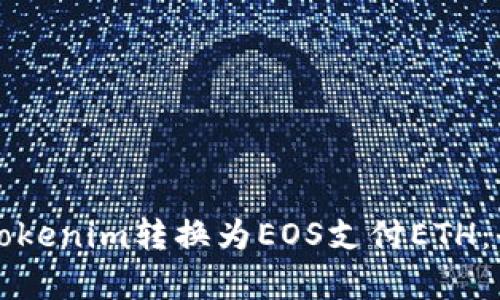 如何将Tokenim转换为EOS支付ETH:全面解析