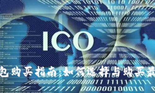 数字货币硬钱包购买指南:如何选择与购买最合适的硬钱包