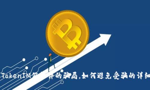 关于TokenIM假软件的骗局,如何避免受骗的详细指南