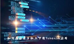 如何在安卓手机上下载T