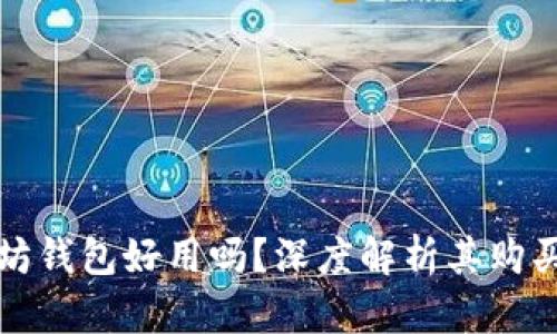 以太坊钱包好用吗?深度解析其购买价值