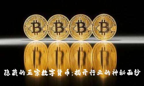 隐藏的正宗数字货币:揭开行业的神秘面纱