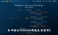 如何通过Tokenim钱包充值宽
