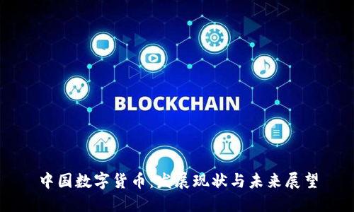 中国数字货币:发展现状与未来展望