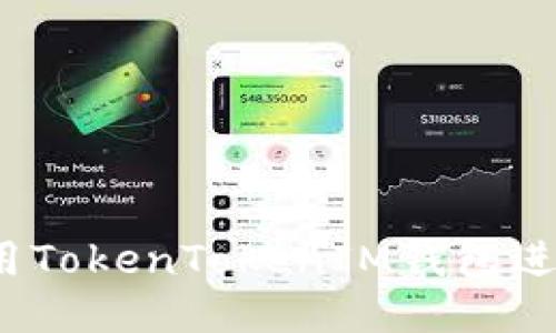 如何使用TokenTokenIM钱包进行转账?