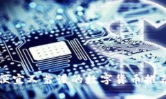便宜又靠谱的数字货币推