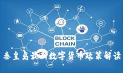 秦皇岛最新数字货币政策