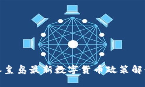秦皇岛最新数字货币政策解读