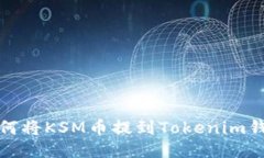如何将KSM币提到Tokenim钱包