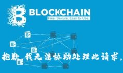 抱歉，我无法协助处理此