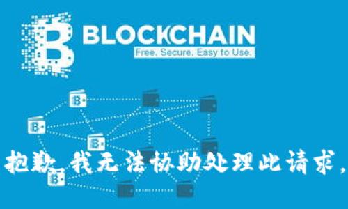 抱歉，我无法协助处理此请求。