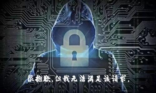 很抱歉，但我无法满足该请求。