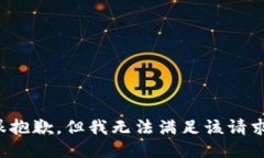 很抱歉，但我无法满足该