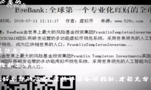 /借用Tokenim程序引流的最佳实践/  
Tokenim, 引流, 营销策略/guanjianci  

随着互联网的快速发展，越来越多的企业和个人开始尝试利用各种工具和程序进行引流，Tokenim就是其中一种备受关注的选择。Tokenim是一个基于区块链技术的引流工具，帮助用户通过代币激励等机制吸引更多的访问者，从而提升平台的曝光率和市场活动的效果。在本篇文章中，我们将探讨如何借助Tokenim程序进行有效的引流，并回答一些常见的相关问题。

Tokenim的基本概念
Tokenim是一个结合了区块链技术和数字货币的引流工具。它通过创建以代币为基础的激励机制，鼓励用户参与和分享，从而实现引流效果。用户在使用Tokenim时，可以通过完成特定任务、分享内容或参与活动来获得代币，这些代币可以用于兑换实物奖励、服务或其他的数字货币。这样的机制不仅吸引了用户的参与，同时也为企业提供了丰富的数据和反馈，帮助营销策略。

如何使用Tokenim进行引流
首先，使用Tokenim进行引流需要明确目标受众以及引流的目的。不同的目标受众适用的引流策略也不同。接下来，需要制定详细的引流计划，配合Tokenim的功能进行有效的推广。以下是一些具体的步骤和方法：

1. **注册Tokenim账号**：首先，用户需要在Tokenim平台注册一个账号，并进行实名认证。这是使用Tokenim的第一步，确保账号的安全性和真实性。

2. **创建引流活动**：在Tokenim平台上，用户可以根据自己需要的引流效果，设计合适的引流活动，例如折扣活动、分享活动等。通过设置用户参与活动的条件，激励用户使用Tokenim，参与到活动中。

3. **设置代币奖励机制**：在活动中，用户应当设定合理的代币激励机制。代币奖励可以吸引更多用户参与，同时也提供了用户进一步推广活动的动力。

4. **推广活动**：一旦活动创建完成，接下来需要通过各种渠道进行推广，包括社交媒体、网站、博客以及其他线上平台。通过有效的宣传，提高活动的知名度，从而吸引目标用户参与。

5. **收集数据与反馈**：引流活动上线后，需定期收集用户参与活动的数据和反馈。这些数据可以帮助了解用户需求，评估引流效果，并对后续的营销策略进行调整。

使用Tokenim引流的优势
使用Tokenim进行引流，具有以下几个显著的优势：

1. **激励机制有效**：Tokenim的代币激励机制能够有效激励用户参与，并大幅提高用户的转化率。相比传统的引流方法，代币激励能够促使用户主动参与，从而提升活动的效果。

2. **数据透明**：基于区块链技术，Tokenim能够为用户提供透明的数据记录。企业可以追踪用户的行为、活动效果等数据，对于后续的提供了强而有力的支持。

3. **多样性活动设计**：Tokenim允许用户创建多样化的引流活动，帮助满足不同类型用户的需求，并能够灵活调整策略以应对变化的市场环境。

4. **全球化支持**：Tokenim支持全球用户，通过多种语言以及不同的支付支持，吸引了更大范围受众的参与，提高了引流的效率。

常见问题解答

1. 使用Tokenim引流需要哪些前期准备？
在使用Tokenim进行引流之前，需要做好几个方面的准备工作：

首先，了解Tokenim的基本功能及其操作流程。对其界面和功能的熟悉度将直接影响后续活动的展开和效果。可以通过阅读Tokenim的官方文档、查看用户教程和参加相关社区讨论，提升自己对该程序的认识。

其次，明确自己的引流目标和受众群体。例如，是想要获得潜在客户，还是提升品牌的知名度。根据不同的目标设计合适的活动和推广策略，确保引流效果的最大化。

另外，准备活动所需的资源，包括代币设置、推广渠道、新媒体资金等。资源的充足才能支持活动的可持续进行，避免中途因为缺乏资源而影响活动的整体效果。

最后，要设定清晰的评价指标，能够在活动结束后进行数据分析。通过分析引流效果，找出成功与失败的原因，为未来的引流活动提供借鉴。

2. Tokenim引流的效果如何评估？
评估Tokenim引流效果时，可以通过以下几个关键指标进行分析：

首先，用户参与度是一个重要的评估指标。可以通过活动参与人数、活动完成率、代币领取情况等数据，来判断用户对活动的接受程度和参与热情。

其次，建议对活动前后的转化率进行对比。转化率可通过对比引流前后网站的访问量、订单量、注册用户数量等进行判断。通过这种方式，可以直观地了解引流活动的实际效果。

另外，分析用户行为数据也是重要的评估部分，通过对活跃用户的浏览习惯、推荐偏好以及行为路径的分析，评估引流活动的精准性和有效性。

最后，收集用户的反馈和建议，了解用户对活动的满意度和改进方向。可通过问卷调查、在线讨论等方式收集意见，既可以提升用户体验，也为后续活动提供改进依据。

3. 借助Tokenim引流的常见误区是什么？
借助Tokenim进行引流时，用户常犯的一些误区包括：

首先，对目标受众了解不够全面。引流活动有时因为未针对性设计，导致不适合目标用户，而对实际效果产生不利影响。因此，了解受众的需求、偏好和行为习惯非常重要。

其次，代币激励设置不合理。有些用户在设置代币奖励时，没有考虑到奖励的价值与实际效果之间的关系，过高或过低的奖励可能会导致用户流失。因此，合理设置奖励机制是关键。

另外，过度依赖技术，而忽视内容的依赖。有些用户在推广中，过度依赖Tokenim的技术能力，而忽视了内容的重要性。内容的质量和价值才能更好的吸引目标用户参与活动。

最后，活动结束后未及时进行数据分析。很多用户在活动结束后，忽略了对引流效果的分析和总结，错过了为下一次活动提供借鉴的机会。因此，定期的分析与总结是必要的。

4. 借用Tokenim引流是否会遇到合规性问题？
在使用Tokenim引流过程中，合规性问题是无法忽视的重要部分。为了降低合规风险，需注意以下几点：

首先，了解并遵守当地法律法规。在进行引流活动前，了解所在国家或地区对于数字货币的法律规定，确保活动的合法性，避免后期可能的法律纠纷。

其次，在涉及用户个人信息时，要尊重用户隐私和数据保护法。确保用户的个人信息在使用过程中保护完好，未被非法使用或泄露，同时在活动规则中明确告知用户其信息的使用情况。

最后，确保代币的发行和分发合规。代币的设计要符合相关的金融监管规定，避免被认定为未经授权的证券，导致不必要的法律问题。确保透明度和合规性，才能有效维护品牌的信誉和用户的信任。

综上所述，借用Tokenim程序引流是一种新兴且具有潜力的营销手段，通过合理的策略与实施，可以为企业带来可观的流量和用户参与度。在实际使用过程中，确保做好充分的准备、谨慎评估各项指标，才能充分发挥Tokenim的引流效果。