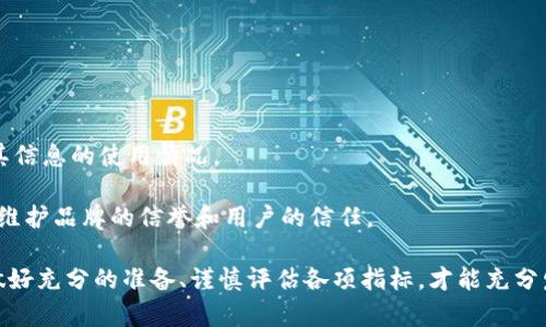 /借用Tokenim程序引流的最佳实践/  
Tokenim, 引流, 营销策略/guanjianci  

随着互联网的快速发展，越来越多的企业和个人开始尝试利用各种工具和程序进行引流，Tokenim就是其中一种备受关注的选择。Tokenim是一个基于区块链技术的引流工具，帮助用户通过代币激励等机制吸引更多的访问者，从而提升平台的曝光率和市场活动的效果。在本篇文章中，我们将探讨如何借助Tokenim程序进行有效的引流，并回答一些常见的相关问题。

Tokenim的基本概念
Tokenim是一个结合了区块链技术和数字货币的引流工具。它通过创建以代币为基础的激励机制，鼓励用户参与和分享，从而实现引流效果。用户在使用Tokenim时，可以通过完成特定任务、分享内容或参与活动来获得代币，这些代币可以用于兑换实物奖励、服务或其他的数字货币。这样的机制不仅吸引了用户的参与，同时也为企业提供了丰富的数据和反馈，帮助营销策略。

如何使用Tokenim进行引流
首先，使用Tokenim进行引流需要明确目标受众以及引流的目的。不同的目标受众适用的引流策略也不同。接下来，需要制定详细的引流计划，配合Tokenim的功能进行有效的推广。以下是一些具体的步骤和方法：

1. **注册Tokenim账号**：首先，用户需要在Tokenim平台注册一个账号，并进行实名认证。这是使用Tokenim的第一步，确保账号的安全性和真实性。

2. **创建引流活动**：在Tokenim平台上，用户可以根据自己需要的引流效果，设计合适的引流活动，例如折扣活动、分享活动等。通过设置用户参与活动的条件，激励用户使用Tokenim，参与到活动中。

3. **设置代币奖励机制**：在活动中，用户应当设定合理的代币激励机制。代币奖励可以吸引更多用户参与，同时也提供了用户进一步推广活动的动力。

4. **推广活动**：一旦活动创建完成，接下来需要通过各种渠道进行推广，包括社交媒体、网站、博客以及其他线上平台。通过有效的宣传，提高活动的知名度，从而吸引目标用户参与。

5. **收集数据与反馈**：引流活动上线后，需定期收集用户参与活动的数据和反馈。这些数据可以帮助了解用户需求，评估引流效果，并对后续的营销策略进行调整。

使用Tokenim引流的优势
使用Tokenim进行引流，具有以下几个显著的优势：

1. **激励机制有效**：Tokenim的代币激励机制能够有效激励用户参与，并大幅提高用户的转化率。相比传统的引流方法，代币激励能够促使用户主动参与，从而提升活动的效果。

2. **数据透明**：基于区块链技术，Tokenim能够为用户提供透明的数据记录。企业可以追踪用户的行为、活动效果等数据，对于后续的提供了强而有力的支持。

3. **多样性活动设计**：Tokenim允许用户创建多样化的引流活动，帮助满足不同类型用户的需求，并能够灵活调整策略以应对变化的市场环境。

4. **全球化支持**：Tokenim支持全球用户，通过多种语言以及不同的支付支持，吸引了更大范围受众的参与，提高了引流的效率。

常见问题解答

1. 使用Tokenim引流需要哪些前期准备？
在使用Tokenim进行引流之前，需要做好几个方面的准备工作：

首先，了解Tokenim的基本功能及其操作流程。对其界面和功能的熟悉度将直接影响后续活动的展开和效果。可以通过阅读Tokenim的官方文档、查看用户教程和参加相关社区讨论，提升自己对该程序的认识。

其次，明确自己的引流目标和受众群体。例如，是想要获得潜在客户，还是提升品牌的知名度。根据不同的目标设计合适的活动和推广策略，确保引流效果的最大化。

另外，准备活动所需的资源，包括代币设置、推广渠道、新媒体资金等。资源的充足才能支持活动的可持续进行，避免中途因为缺乏资源而影响活动的整体效果。

最后，要设定清晰的评价指标，能够在活动结束后进行数据分析。通过分析引流效果，找出成功与失败的原因，为未来的引流活动提供借鉴。

2. Tokenim引流的效果如何评估？
评估Tokenim引流效果时，可以通过以下几个关键指标进行分析：

首先，用户参与度是一个重要的评估指标。可以通过活动参与人数、活动完成率、代币领取情况等数据，来判断用户对活动的接受程度和参与热情。

其次，建议对活动前后的转化率进行对比。转化率可通过对比引流前后网站的访问量、订单量、注册用户数量等进行判断。通过这种方式，可以直观地了解引流活动的实际效果。

另外，分析用户行为数据也是重要的评估部分，通过对活跃用户的浏览习惯、推荐偏好以及行为路径的分析，评估引流活动的精准性和有效性。

最后，收集用户的反馈和建议，了解用户对活动的满意度和改进方向。可通过问卷调查、在线讨论等方式收集意见，既可以提升用户体验，也为后续活动提供改进依据。

3. 借助Tokenim引流的常见误区是什么？
借助Tokenim进行引流时，用户常犯的一些误区包括：

首先，对目标受众了解不够全面。引流活动有时因为未针对性设计，导致不适合目标用户，而对实际效果产生不利影响。因此，了解受众的需求、偏好和行为习惯非常重要。

其次，代币激励设置不合理。有些用户在设置代币奖励时，没有考虑到奖励的价值与实际效果之间的关系，过高或过低的奖励可能会导致用户流失。因此，合理设置奖励机制是关键。

另外，过度依赖技术，而忽视内容的依赖。有些用户在推广中，过度依赖Tokenim的技术能力，而忽视了内容的重要性。内容的质量和价值才能更好的吸引目标用户参与活动。

最后，活动结束后未及时进行数据分析。很多用户在活动结束后，忽略了对引流效果的分析和总结，错过了为下一次活动提供借鉴的机会。因此，定期的分析与总结是必要的。

4. 借用Tokenim引流是否会遇到合规性问题？
在使用Tokenim引流过程中，合规性问题是无法忽视的重要部分。为了降低合规风险，需注意以下几点：

首先，了解并遵守当地法律法规。在进行引流活动前，了解所在国家或地区对于数字货币的法律规定，确保活动的合法性，避免后期可能的法律纠纷。

其次，在涉及用户个人信息时，要尊重用户隐私和数据保护法。确保用户的个人信息在使用过程中保护完好，未被非法使用或泄露，同时在活动规则中明确告知用户其信息的使用情况。

最后，确保代币的发行和分发合规。代币的设计要符合相关的金融监管规定，避免被认定为未经授权的证券，导致不必要的法律问题。确保透明度和合规性，才能有效维护品牌的信誉和用户的信任。

综上所述，借用Tokenim程序引流是一种新兴且具有潜力的营销手段，通过合理的策略与实施，可以为企业带来可观的流量和用户参与度。在实际使用过程中，确保做好充分的准备、谨慎评估各项指标，才能充分发挥Tokenim的引流效果。