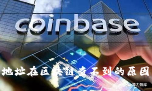 TokenIM子地址在区块链查不到的原因与解决方案