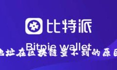 TokenIM子地址在区块链查不