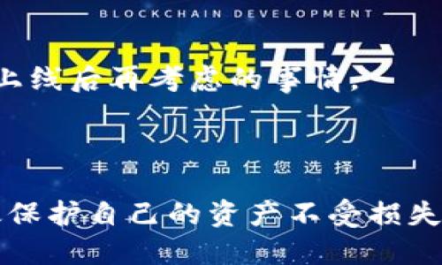 biao ti/biao ti：如何处理 TokenTokenIM 钱包的助记词问题？ 

/guanjianci：钱包安全、助记词、TokenTokenIM

---

## 引言

在加密货币交易和数字资产管理日益普及的今天，钱包管理的重要性不言而喻。TokenTokenIM 作为一种新兴的钱包选择，逐渐受到用户的关注。助记词作为钱包安全的重要组成部分，常常让新手用户感到困惑。有些用户想知道，TokenTokenIM 钱包的助记词能否修改？在接下来的内容中，我们将深入探讨这一问题，同时为用户提供一些关于助记词的管理和安全性的建议。

## 助记词与钱包安全的重要性

在区块链和加密货币的生态系统中，助记词（或称为种子短语）是用户访问数字资产的关键。助记词通常由 12 到 24 个单词组成，能够帮助用户恢复他们的钱包。如果用户丢失了密码或设备，助记词将是找回他们资金的唯一方式。

助记词的安全性直接影响钱包的安全性。一旦助记词被他人获取，账户内的资产就会面临被盗风险。因此，确保助记词的保护和管理至关重要。

## TokenTokenIM 钱包助记词的特性

TokenTokenIM 钱包采用了一种多层次的加密设计，助记词是其安全架构的核心。在了解 TokenTokenIM 钱包的助记词特性之前，需要先明确几个概念。

1. **私钥与公钥**：每个钱包都有一对私钥和公钥，私钥用于签署交易和访问资产，而公钥则可以公开用于接收资金。

2. **助记词及其生成**：助记词通常通过随机数生成的算法制作，并与私钥相对应。即使用户未能完全理解技术背后的原理，助记词的随机性也一定程度上保护了钱包的资产安全。

然而， TokenTokenIM 钱包的助记词是不可修改的。这是设计的一部分，旨在增强安全性。如果助记词可以随意修改，可能会导致安全漏洞和资产安全风险。

## 如何安全管理 TokenTokenIM 钱包的助记词？

### 选择安全的储存方式 

管理助记词的第一步是选择一种可靠和安全的存储方式。用户可以参考以下几种方式：

1. **纸质备份**：将助记词打印在纸上或写在词典中，放在一个安全的地方。多重备份可以最大程度降低丢失风险。

2. **硬件钱包**：如果用户需要更高的安全级别，考虑使用硬件钱包。这些设备可以离线存储私钥和助记词，降低被黑客攻击的风险。

3. **安全的电子存储**：如使用密码管理软件，能够提供良好的加密管理功能，适合不想物理存储助记词的用户。

### 不要与他人分享助记词 

这是明显的常识，但时常被忽视。无论任何情况下，用户都不应该向任何人泄露助记词。即使是声称来自官方支持团队的人员，也可能是假冒。

### 定期检查和更新安全策略 

用户的安全策略应随着技术和环境的变化进行调整。定期更新密码和助记词存储方式，确保安全性。

## 常见问题解答

在了解了助记词的重要性和 TokenTokenIM 钱包的管理策略后，接下来我们将解答与助记词相关的四个常见问题。

### 问题一：TokenTokenIM 钱包的助记词是如何生成的？

生成助记词通常涉及使用随机数和执行哈希算法等复杂的技术手段。我们将详细介绍这一过程，以便用户更深入地了解。

助记词的生成基于一种工业标准，通常称为 BIP39 (Bitcoin Improvement Proposal 39)。该标准定义了助记词与种子之间的关系，以及如何从种子生成私钥。

首先，系统会生成一定长度的随机数，通常是 128 位、256 位或更多。该随机数称为熵。熵将被处理，以生成一个具有可读性的助记词列表，这些助记词通常从一套 2048 个单词中选取。

在选择单词时，系统会确保没有两个助记词会重叠，并且每个单词在语言中的拼写和音节都要独特，降低了用户输入错误的概率。

最后，助记词与生成的私钥相结合，形成用户访问钱包的唯一凭证。这一过程确保了只要助记词安全，就可以通过它恢复钱包。值得注意的是，助记词生成的过程是不可逆的，因此用户一旦丢失助记词就可能无法找回资产。

### 问题二：如果我忘记了 TokenTokenIM 钱包的助记词，会怎样？

如果用户忘记助记词，恢复钱包和访问资产将变得几乎不可能。助记词的设计是为了提供唯一的入口，失去它将导致无法找回钱包。

在此情况下，用户需要承认，助记词丢失后，钱包中的资产将被永久锁定。因此，建议用户在设置钱包时认真备份助记词，并确保它不会被遗忘。

如果用户发现自己遗忘助记词，可以尝试以下步骤：

1. **检查备份**：回顾是否在其他地方保存了助记词，可能是物理备份或数字备份中。

2. **回想输入过程**：有时，重新体验助记词的输入过程可以帮助回忆起助记词的部分内容。如果用户记得部分助记词，也可以尝试恢复。

3. **不要尝试破解**：用户应避免使用工具或软件尝试破解助记词。这不仅是不明智的，还可能会导致钱包被盗。

因此，养成定期备份和安全存储助记词的习惯是至关重要的。选择一个安全的地方存放助记词是万无一失的措施。

### 问题三：如果助记词被他人获取，我该怎么办？

一旦助记词被他人获取，用户的钱包资产将处于风险中。这是区块链技术中最令人不安的一个方面，因为一旦助记词泄露，攻击者将能够轻松夺取用户的资产。

在这种情况下，可以考虑以下措施：

1. **尽快转移资产**：如果判断助记词被他人获取，应尽快转移钱包中的资产。可以创建一个新钱包，并将资产从旧钱包转移过去，确保对旧钱包进行锁定。

2. **安全检查**：在转移资产后，检查新钱包的安全措施，并更改与该钱包相关的任何信息（如电子邮件、密码等）。

3. **报告安全事件**：如果认为助记词已经泄露并导致资金损失，应该考虑向相关平台或服务提供商报告安全事件，以便尽可能挽回损失或采取措施防止未来的攻击。

总的来说，保护助记词是最重要的步骤，如果发生泄露，也应迅速采取措施减少损失。

### 问题四：时常更换助记词的必要性与技术难点 

虽然定期更新密码等安全措施非常重要，但对于助记词来说，并不适用，因为助记词是钱包私钥的基础，改变助记词等同于创建一个新钱包。

在加密货币领域，频繁更换钱包和助记词可能导致以下问题：

1. **资产管理复杂化**：不同钱包和助记词之间的频繁变更，可能会导致资产管理更为复杂。用户需要记住多个钱包和助记词，这在网络时代容易造成混乱。

2. **安全性降低**：在尝试更换助记词的过程中，由于技术手段的不成熟，用户可能会收集到错误的助记词，从而造成资金丢失。

3. **新钱包开发的挑战**：频繁更换助记词和钱包意味着需要不断创建新钱包，并调试相关的应用系统或硬件，这本身就是一个挑战。

综上所述，助记词的稳定性是保证钱包安全的基础。用户在使用 TokenTokenIM 钱包时，应专注于保护已有的助记词，而不是频繁修改或更换助记词。新的助记词和钱包应该是在新项目上线后再考虑的事情。

## 结论

TokenTokenIM 钱包的助记词是无法修改的，这是为了维护钱包的安全性。用户必须在创建钱包时妥善保管助记词，并遵循安全管理最佳实践。通过正确的存储和管理策略，用户可以有效保护自己的资产不受损失。此外，了解助记词相关的常见问题和应对措施，有助于用户更好地应对钱包可能出现的风险。希望本文为您提供了实用的信息和建议，让您在使用 TokenTokenIM 钱包时更加安全自信。